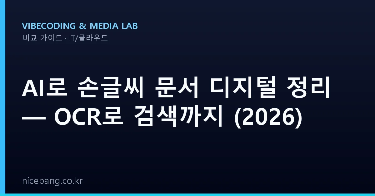 AI로 손글씨 문서 디지털 정리 — OCR로 검색까지 (2026)