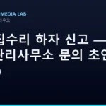 AI로 집수리 하자 신고 — 사진 분석·관리사무소 문의 초안 (2026)