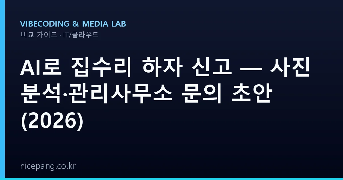 AI로 집수리 하자 신고 — 사진 분석·관리사무소 문의 초안 (2026)
