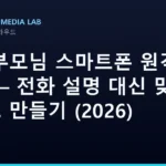 AI로 부모님 스마트폰 원격 지원 — 전화 설명 대신 맞춤 가이드 만들기 (2026)