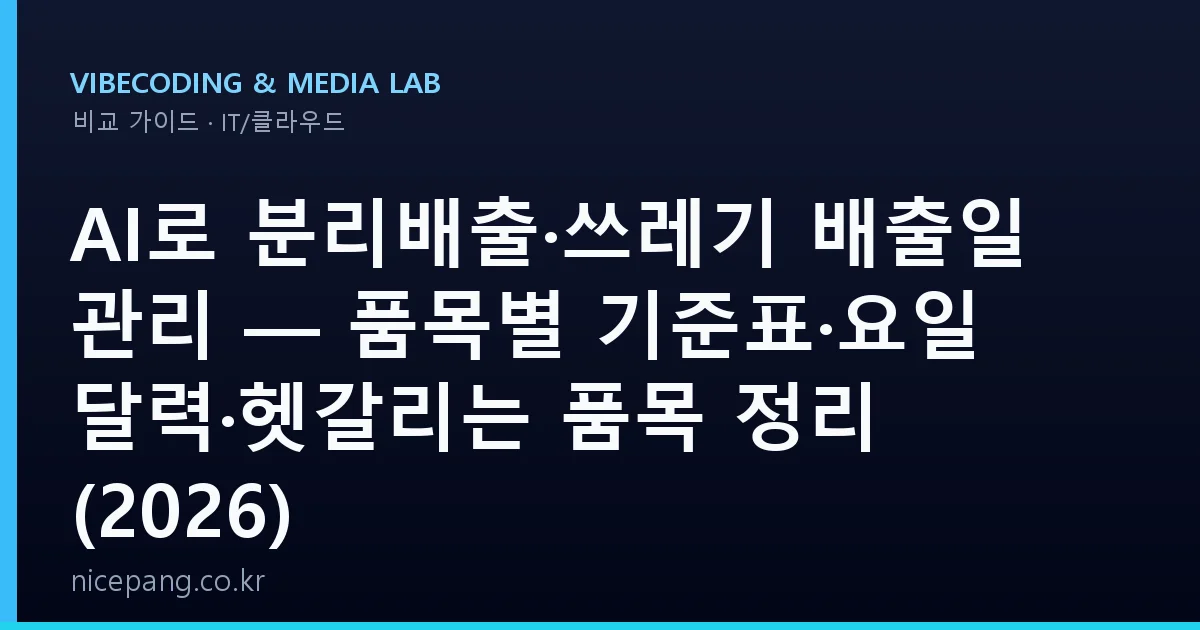 AI로 분리배출·쓰레기 배출일 관리 — 품목별 기준표·요일 달력·헷갈리는 품목 정리 (2026)