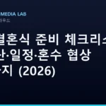 AI로 결혼식 준비 체크리스트 — 예산·일정·혼수 협상 질문까지 (2026)
