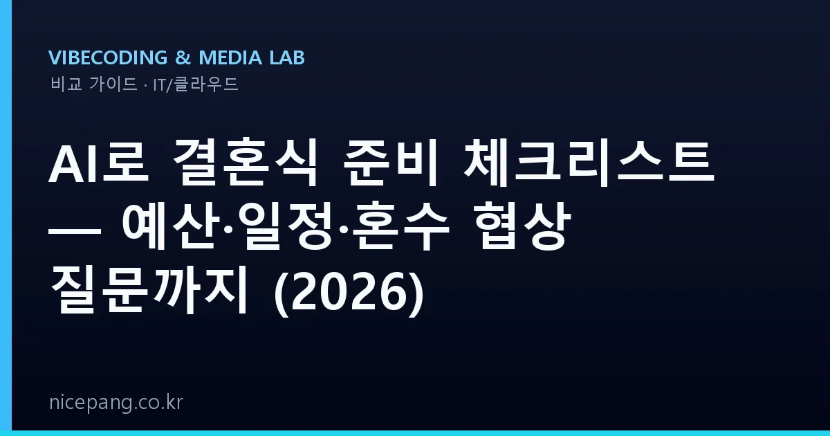 AI로 결혼식 준비 체크리스트 — 예산·일정·혼수 협상 질문까지 (2026)